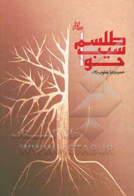 طلسم سیب حوا