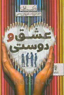 عشق و دوستی