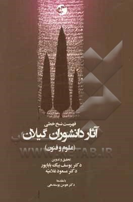 فهرست نسخ خطی آثار دانشوران گیلان (علوم و فنون)