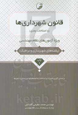 قانون شهرداری‌ها (و اصلاحات بعدی): ویژه آزمون‌های نظام مهندسی (رشته‌های شهرسازی و ترافیک)