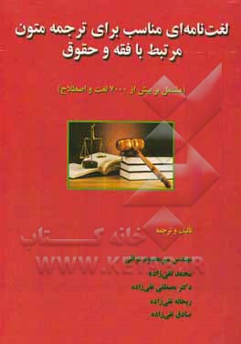 لغت‌نامه‌ای مناسب برای ترجمه متون مرتبط با فقه و حقوق