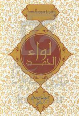 لواءالحمد در شرح شوره الحمد