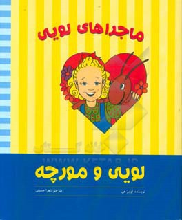 ماجراهای لویی (لویی و مورچه)