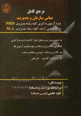 مجموعه‌ی مدیریت مبانی سازمان و مدیریت (دروس عمومی کنکور ارشد و دکتری)