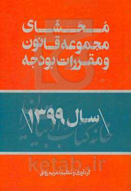 محشای مجموعه قانون و مقررات بودجه سال 1399