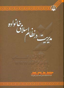 مدیریت در نظام اسلامی خانواده