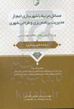 مسائل مرتبط با شهرسازی اعم از مدیریت برنامه‌ریزی و طراحی شهری ویژه آزمونهای نظام مهندسی به همراه کلیدواژه