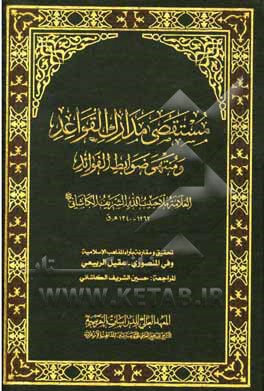 مستقصی مدارک‌ القواعد و منتهی ضوابط الفواید