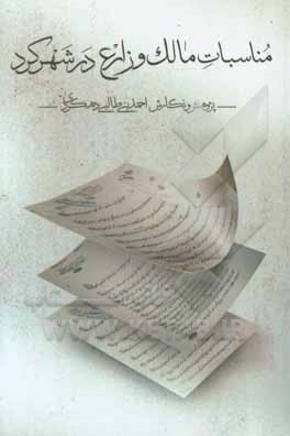 مناسبات مالک و زارع در شهرکرد