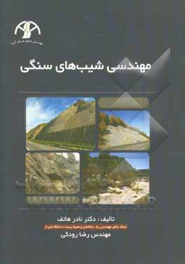 مهندسی شیب‌های سنگی