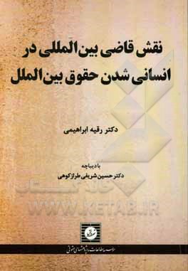 نقش قاضی بین‌‌المللی در انسانی‌شدن حقوق بین‌‌الملل
