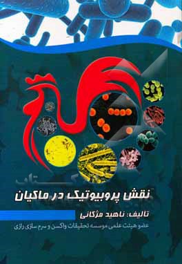 نقش پروبیوتیک در ماکیان