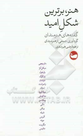 هنر، برترین شکل امید: گفته‌های هنرمندان