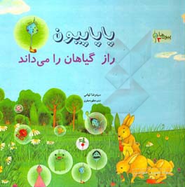 پاپاپیون راز گیاهان را می‌داند