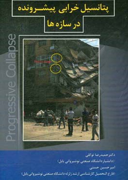 پتانسیل خرابی پیش‌رونده در سازه‌ها