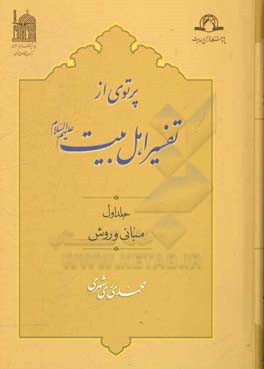 پرتوی از تفسیر اهل بیت (ع): مبانی و روش