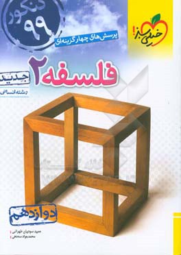 پرسش‌های چهارگزینه‌ای فلسفه 2 - دوازدهم - رشته‌ انسانی - کنکور 99 - جدید