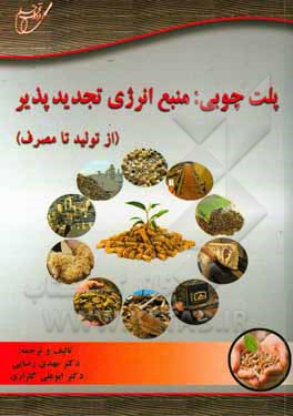 پلت چوبی: منبع انرژی تجدیدپذیر (از تولید تا مصرف)