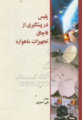 پلیس در پیشگیری از قاچاق تجهیزات ماهواره