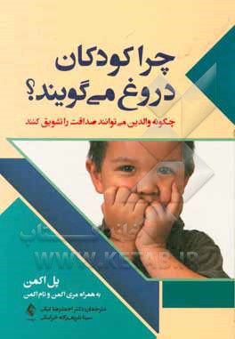 چرا کودکان دروغ می‌گویند: چگونه والدین می‌توانند صداقت را تشویق کنند