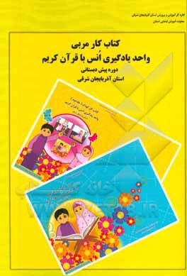 کتاب راهنمای مربی واحد یادگیری انس با قرآن کریم دوره پیش‌دبستانی استان آذربایجان شرقی