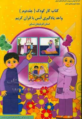 کتاب کار کودک: واحد یادگیری «انس با قرآن کریم» استان آذربایجان شرقی (ویژه نوآموزان 6 ساله دوره پیش‌دبستانی)