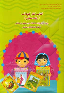کتاب کار کودک: ‌ویژه نوآموزان 4 سال تمام دوره پیش‌دبستانی استان آذربایجان شرقی