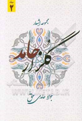 گلزار حامد (2): قصیده، غزل، قطعه، تصنیف