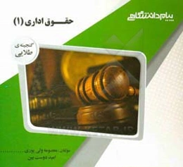 گنجینه‌ی طلایی حقوق اداری (1)