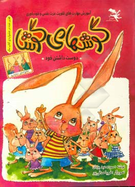 گوش‌های گوشا: "آموزش مهارت‌های تقویت عزت نفس و خودباوری"