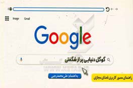 گوگل و دنیایی پر از شگفتی: راه‌کارها و توصیه‌های کاربردی