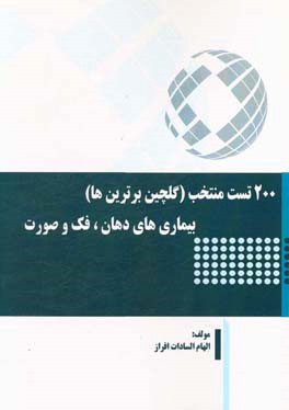 200 تست منتخب (گلچین برترین‌ها) بیماری‌های دهان، فک و صورت