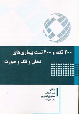 200 نکته و 200 تست بیماری‌های دهان و فک و صورت