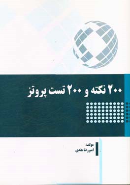 200 نکته و 200 تست پروتز