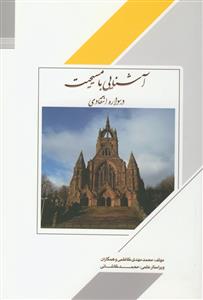 آشنایی با بهائیت: درسنامه دوره مقدماتی