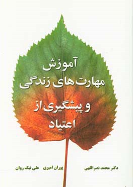 آموزش مهارت‌های زندگی و پیشگیری از اعتیاد