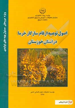 اصول توصیه ارقام سازگار خرما در استان خوزستان
