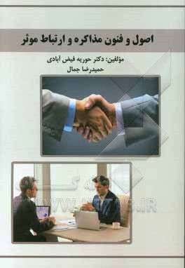 اصول و فنون مذاکره و ارتباط موثر