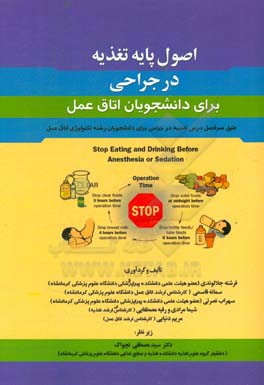 اصول پایه تغذیه در جراحی برای دانشجویان اتاق عمل: بر اساس سر فصل واحد درسی تغذیه در جراحی از سوی شورای عالی برنامه‌ریزی