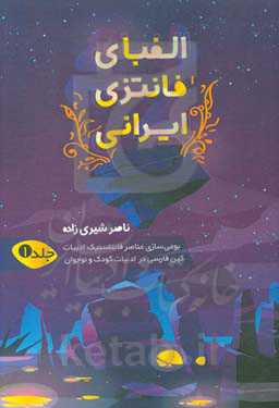 الفبای فانتزی ایران: بومی‌سازی عناصر فانتاستیک ادبیات کهن فارسی در ادبیات کودک و نوجوان