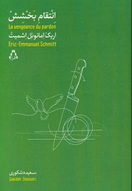 انتقام بخشش