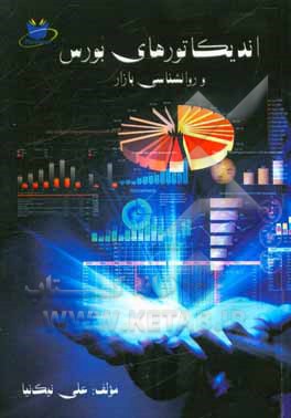 اندیکاتورهای بورس و روانشناسی بازار