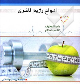 انواع رژیم‌های لاغری