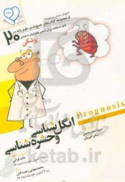 انگل‌شناسی و حشره‌شناسی ‬(Prognosis): آموزش مبتنی بر تست، قابل استفاده برای تمامی قطب‌های آمایشی