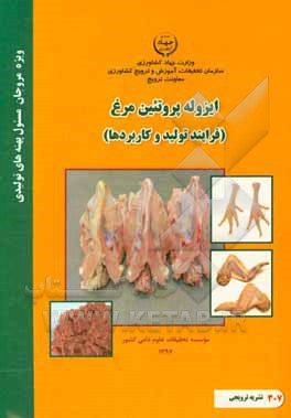 ایزوله پروتئین مرغ (فرایند تولید و کاربردها)