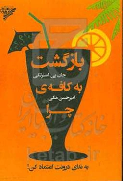 بازگشت به کافه‌ی چرا