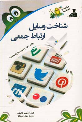 بانک نکته و سوال ارشد شناخت وسایل ارتباط جمعی: 735 نکته و تست با پاسخنامه