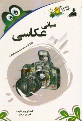 بانک نکته و سوال ارشد مبانی عکاسی: 715 نکته و تست با پاسخنامه