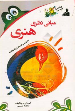 بانک نکته و سوال ارشد مبانی نظری هنری: 630 نکته و تست با پاسخنامه