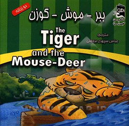 ببر - موش - گوزن